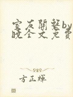 室友关系by白晓全文免费阅读