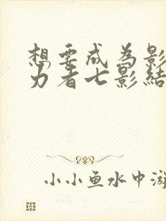 想要成为影之实力者七影结局