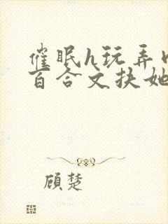 催眠h玩弄肉h百合文扶她