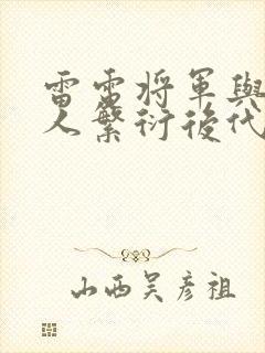 雷电将军与丘丘人繁衍后代