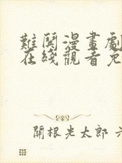 难哄漫画剧全集在线观看免费