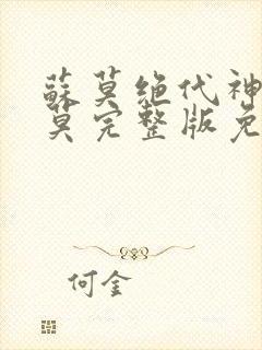 苏莫绝代神主苏莫完整版免费阅读无弹窗封面