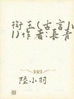 衔玉(古言1v1)作者:长青长白