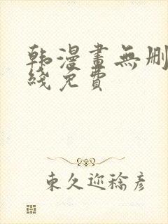 韩漫画无删减在线免费