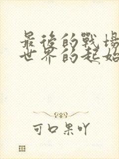 最后的战场亦是世界的起始第二季