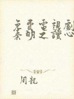 免费电视剧法医秦明之读心者