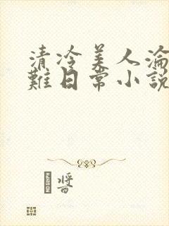 清冷美人沦落受难日常小说封面