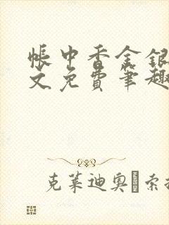 帐中香金银花原文免费笔趣阁