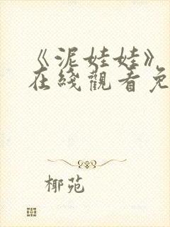 《泥娃娃》鬼片在线观看免费