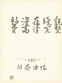 动漫在线观看免费高清完整版在线观看