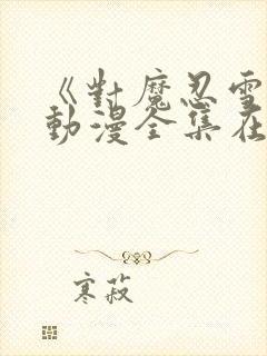 《对魔忍雪风》动漫全集在线观看