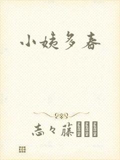 小姨多春