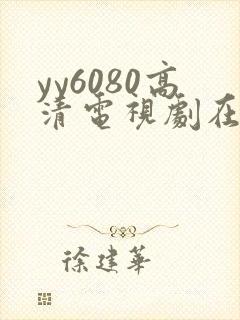 yy6080高清电视剧在线免费观看封面