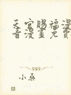 天官赐福漫画快看漫画免费下拉式星球漫画