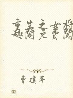 重生之女将星笔趣阁免费阅读