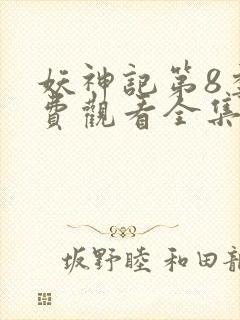 妖神记第8季免费观看全集高清