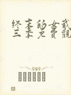 终末的女武神第三季免费观看全集的软件