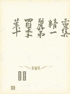 叶罗丽精灵梦第十季第一集