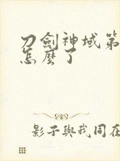 刀剑神域第二季怎么了