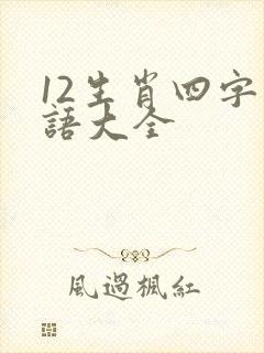 12生肖四字成语大全