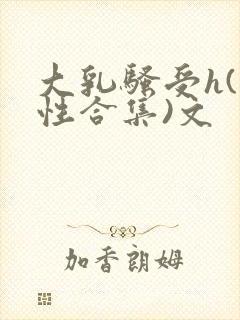 大乳骚受h(双性合集)文