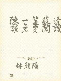 陈一笑苏清涵小说免费阅读笔趣阁