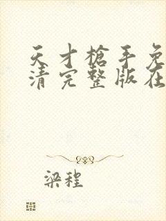 天才枪手免费高清完整版在线观看封面