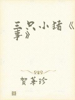 三只小猪《的故事》