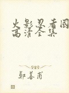 火影忍者国语版高清全集