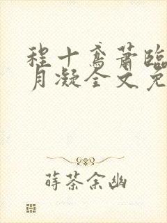 程十鸢萧临渊沈月凝全文免费阅读