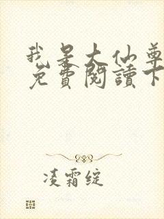 我是大仙尊漫画免费阅读下拉式6漫画