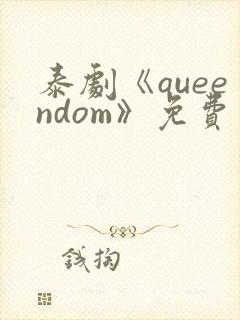 泰剧《queendom》免费观看