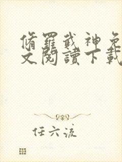 修罗武神免费全文阅读下载