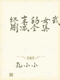 终末的女武神无删减全集