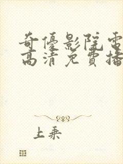 奇优影院电视剧高清免费播放