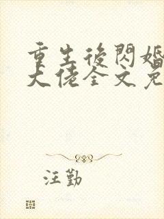 重生后闪婚禁欲大佬全文免费阅读全文