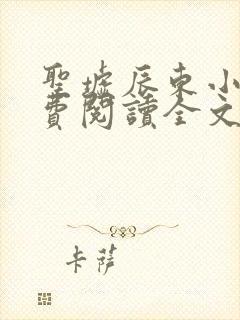 圣墟辰东小说免费阅读全文无删减