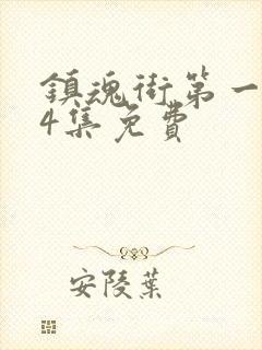 镇魂街第一季24集免费封面