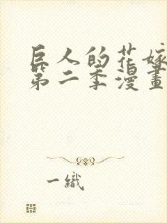 巨人的花嫁新娘第二季漫画