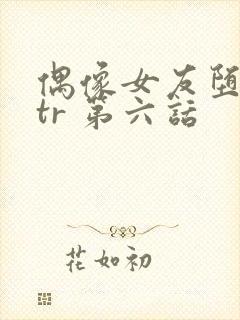 偶像女友堕落ntr 第六话