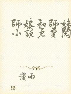 师娘和师妹小华小说免费阅读