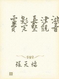 电影长津湖2免费完整观看封面