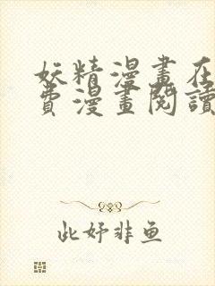 妖精漫画在线免费漫画阅读封面