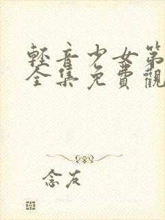 轻音少女第二季全集免费观看樱花动漫封面