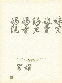 妈妈的姐妹在线观看免费完整版电视剧全集封面