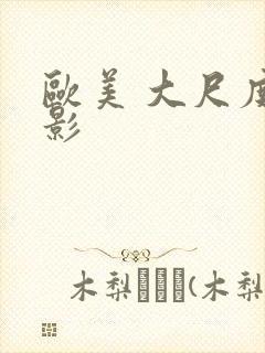 欧美 大尺度电影