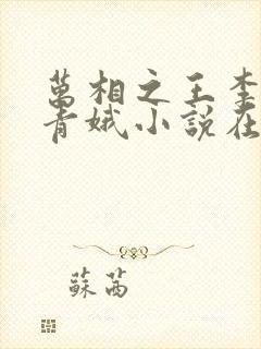 万相之王李洛姜青娥小说在哪听