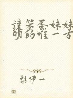 让笨蛋妹妹变聪明的唯一方法在线观看免费