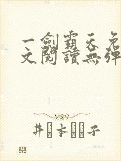 一剑霸天免费全文阅读无弹窗