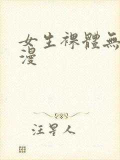 女生裸体无尽动漫